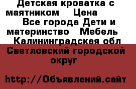 Детская кроватка с маятником. › Цена ­ 9 000 - Все города Дети и материнство » Мебель   . Калининградская обл.,Светловский городской округ 